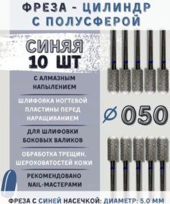 Diamond Nail Drill Bit Set - Cylinder Sphere Head, Blue Grit, 10 Pcs 5mm