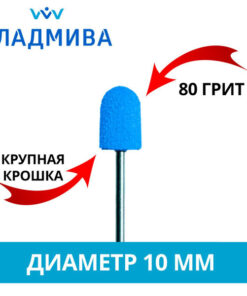 VlaDMiVa Pedicure Grinding Caps D10mm / 80 Grit (Coarse) - Pack of 10