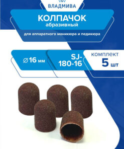 Abrasive Cap d-16mm, SJ-180-16 Fine, 5-Pack