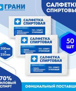 Alcohol Wipes 200x250mm Medical Antiseptic Antibacterial Disposable 50 Count "GRANI"