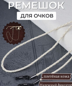 Braided Leather Glasses Strap - Beige | Glasses Chain Holder