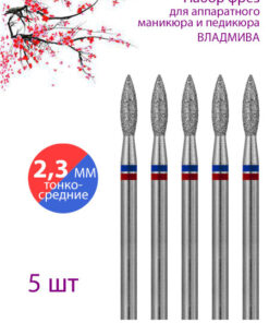 Diamond Nail Drill Bit for Manicure & Pedicure, Cuticle, D-2.3mm, Fine-Medium, Pack of 5