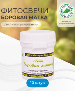Borovaya Matka Vaginal Suppositories (10 Count)