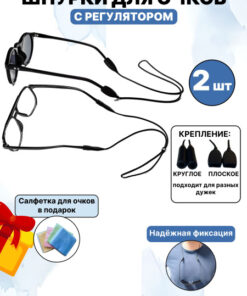 Silicone Glasses Strap & Holder - Adjustable 55cm, 2 Pack
