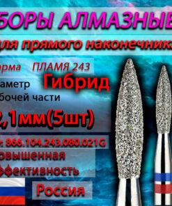 Hybrid Diamond Burs for Straight Handpiece (Flame, 2.1mm Ø, 5 pcs)