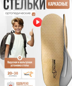 Talus 18K Kids' Orthotic Arch Support Insoles for Valgus/Varus - Natural Nubuck, Size 16