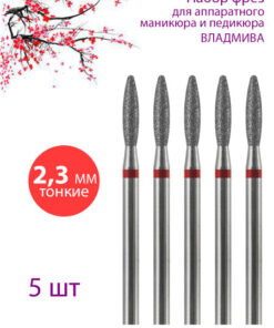 Vladmiwa Diamond Nail Drill Bit for Manicure & Pedicure, Cuticle, D-2.3mm, Fine (Red Stripe), 5-Pack