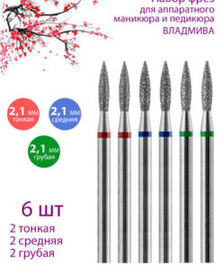 VladMiVa Diamond Nail Bit Set for Cuticle Care (D-2.1mm, Fine/Medium/Coarse) - 6 Pcs