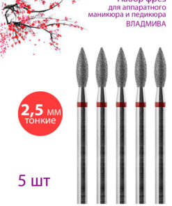 Diamond Nail Drill Bit for Cuticle - Fine Red Stripe, 2.5mm (Pack of 5)
