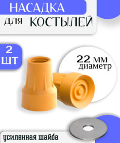 Rubber Crutch Tip 22mm / Underarm, Elbow Crutch Attachment
