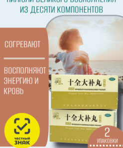 Shi Quan Da Bu Wan - 2 Pack Immune Support & Energy Supplement