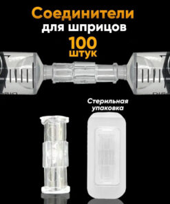 Syringe Adapter Connector (100 Pack)