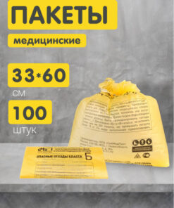 Yellow Medical Waste Bags Class B (330x600mm, 10L) - 100 Pcs
