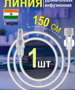 150cm Infusion Extension Line (1.5mm Diameter) - 1 Pc
