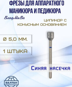 VladMiVa Nail & Pedicure Drill Bits - Cylinder with Tapered Base (Art. 866.104.155.070.050)