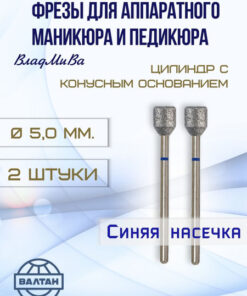 Vladmiva Carbide Cutters for Nail Drill: Cylinder with Tapered Base (2 Pcs) - Art. 866.104.155.070.050