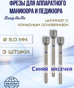 Vladmiwa Carbide Nail Drill Bits for Electric Manicure & Pedicure | 3pc Cylinder with Tapered Base | Art. 866.104.155.070.050
