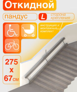 Foldable Wheelchair Ramp 275cm (Left Mount)