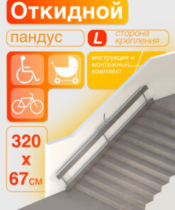 Folding Wheelchair Ramp 320cm (Left Mount)