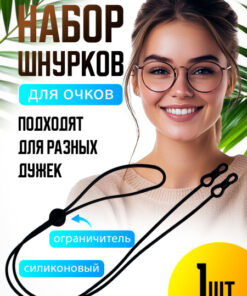 Silicone Eyeglass Holder Strap | 1 Piece