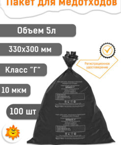 Medical Waste Bags 330x300mm, 5L, Black, Class G (100 pcs)