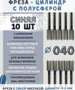 Diamond Nail Bit Blue 4mm, Cylinder-Sphere, Gel Polish Removal, E-file Manicure, 10 Pcs Set 866.104.137.100.040 1 Pc Per Pack