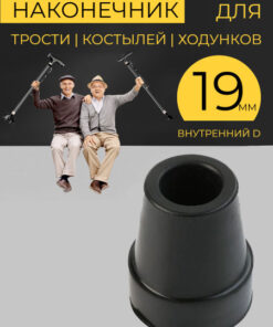 Rubber Crutch Tip | Walker Ferrules | Cane Cap | 19mm