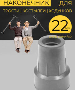 Rubber Crutch Tip | Walker & Cane Ferrules (22mm)