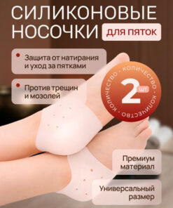 Silicone Heel Protectors: Prevent Foot Blisters, Calluses & Cracked Heels | Pedicure Comfort