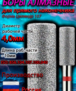 Diamond Cylinder Burs for Straight Handpiece, 4.0mm (040) - Pack of 5