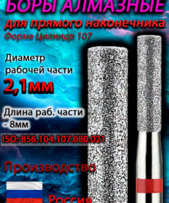 Diamond Cylindrical Burs for Straight Handpiece, 2.1mm (021) Working Diameter, 8.0mm Working Length, Red (5-Pack)