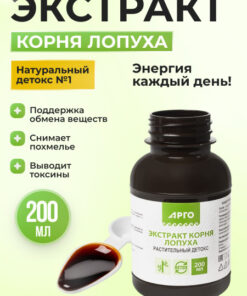 Burdock Root Extract Liquid 200ml Detox - Biolit Argo