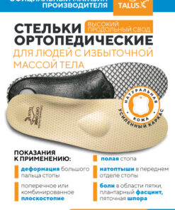 Orthopedic Insoles for All - Talus 49K, Size 42